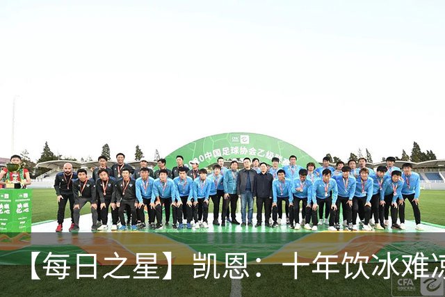 【每日之星】凯恩：十年饮冰难凉热血 最完美的9号最纯粹的队长