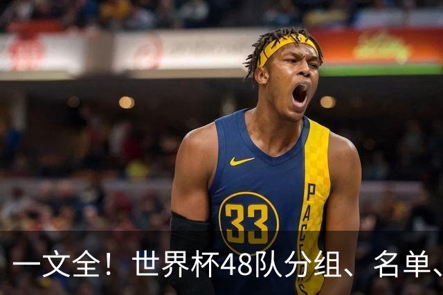 一文全！世界杯48队分组、名单、球场、奖金、数据....看这就够了