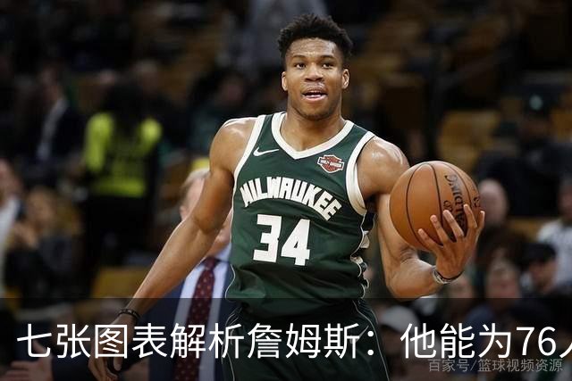 七张图表解析詹姆斯：他能为76人队带来什么 又存在哪些局限？