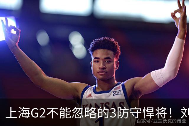 上海G2不能忽略的3防守悍将！刘铮张镇麟锁死外线，弗格也很关键
