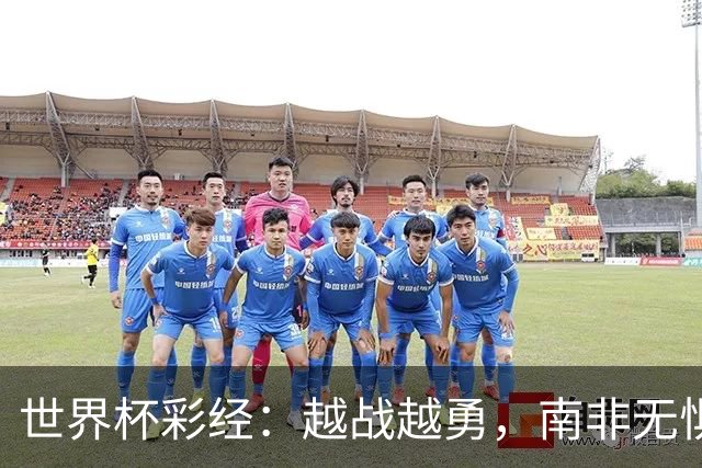 世界杯彩经：越战越勇，南非无惧加拿大