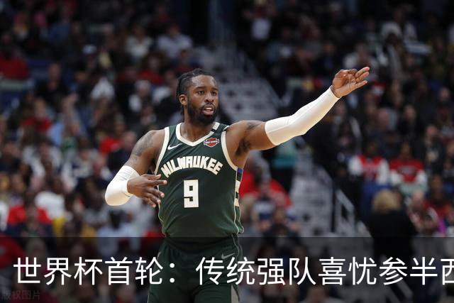 世界杯首轮：传统强队喜忧参半西葡翻车 梅西领衔巨星闪耀