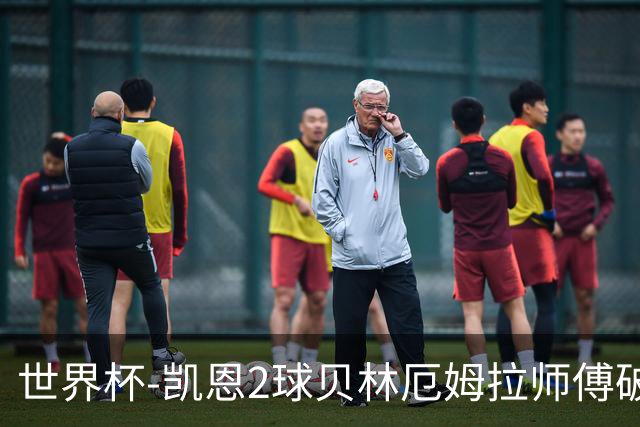 世界杯-凯恩2球贝林厄姆拉师傅破门 英格兰4-2克罗地亚