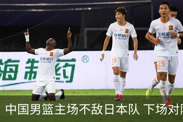 中国男篮主场不敌日本队 下场对阵中国台北队
