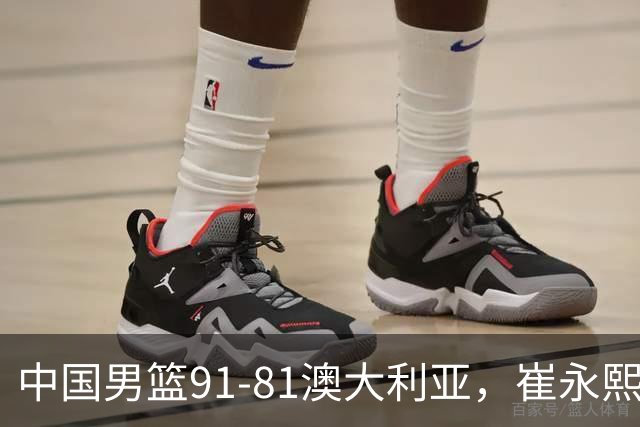 中国男篮91-81澳大利亚，崔永熙恢复信心，两锋线表现出色，球员评分出炉：王俊杰10分高诗岩3.4分