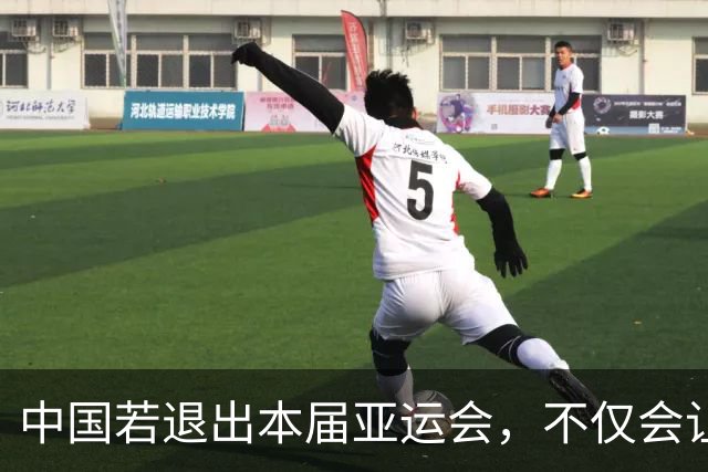 中国若退出本届亚运会，不仅会让赛事大失光彩，甚至可能让日本因缺少中国的参与而亏得血本无归。