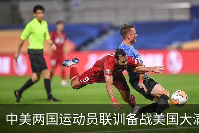 中美两国运动员联训备战美国大满贯 双方互赠礼品合影留念