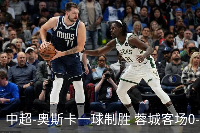 中超-奥斯卡一球制胜 蓉城客场0-1玉昆6轮不胜