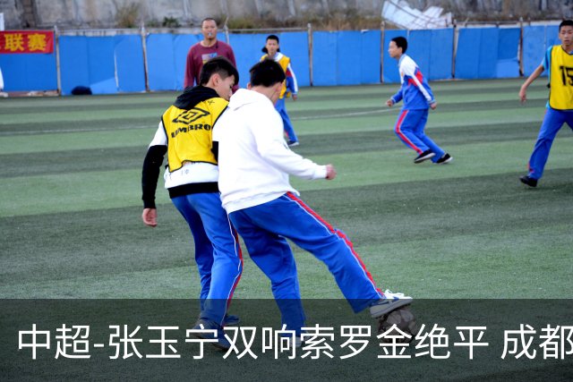 中超-张玉宁双响索罗金绝平 成都连扳两球2-2国安4连平