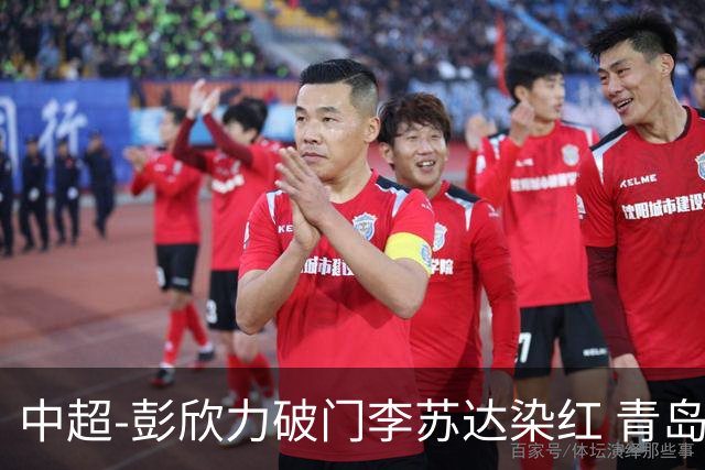 中超-彭欣力破门李苏达染红 青岛西海岸2-0青岛海牛