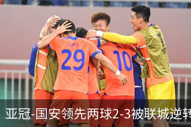 亚冠-国安领先两球2-3被联城逆转 无缘赛季首胜