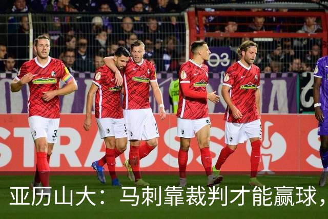 亚历山大：马刺靠裁判才能赢球，联盟保送他们进入了总决赛