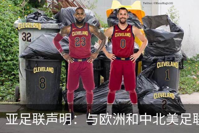 亚足联声明：与欧洲和中北美足联立场一致 反对世界杯私有化