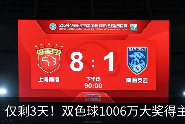 仅剩3天！双色球1006万大奖得主压哨兑奖