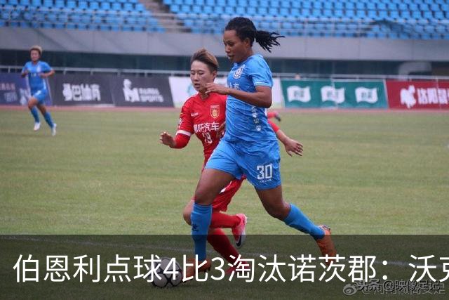 伯恩利点球4比3淘汰诺茨郡：沃克制胜一击晋级次轮