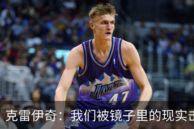 克雷伊奇：我们被镜子里的现实击碎了，原本捷克的目标是小组出线
