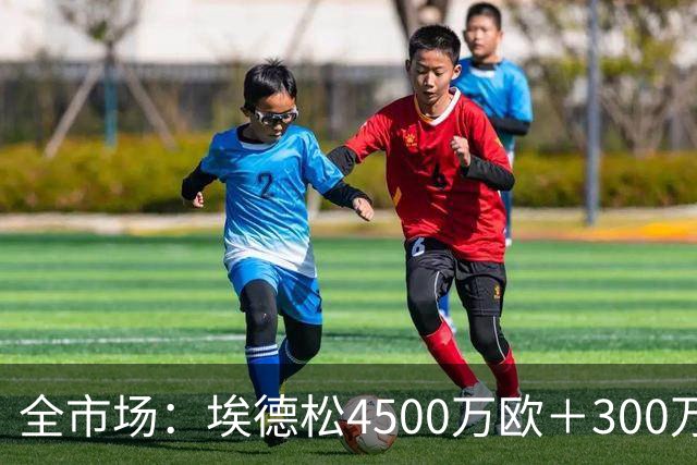全市场：埃德松4500万欧＋300万易达成奖金加盟曼联，几天内敲定