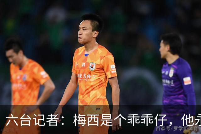 六台记者：梅西是个乖乖仔，他永远不会有C罗那种心态和求胜欲