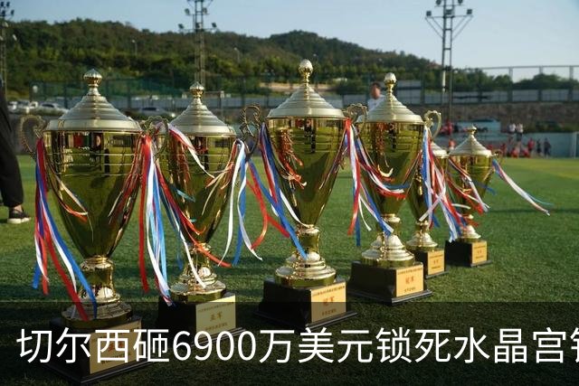 切尔西砸6900万美元锁死水晶宫铁卫 拉克罗瓦本周五体检签约六年