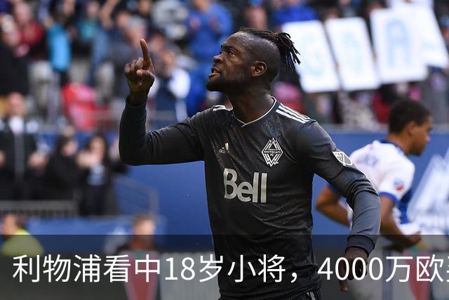利物浦看中18岁小将，4000万欧买世界杯进球的年轻人，值吗？利物浦最近的动作，有点意思