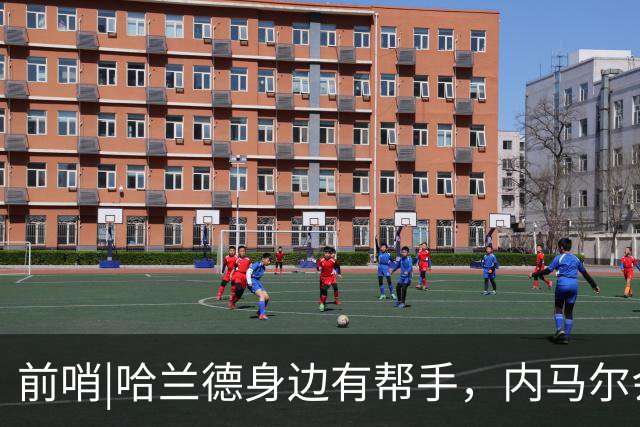 前哨|哈兰德身边有帮手，内马尔会不会是巴西的后手牌