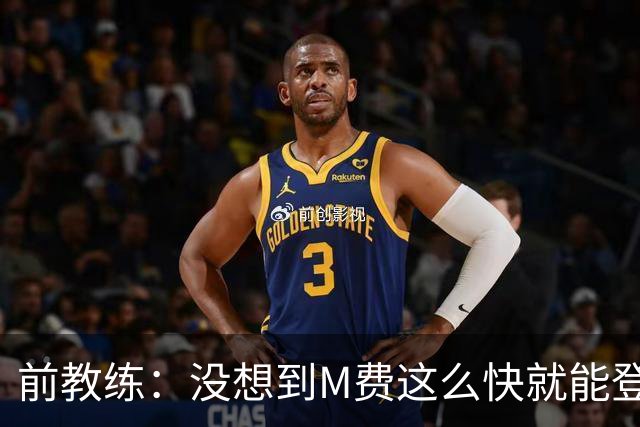 前教练：没想到M费这么快就能登陆豪门 穆帅能不断鞭策他进步