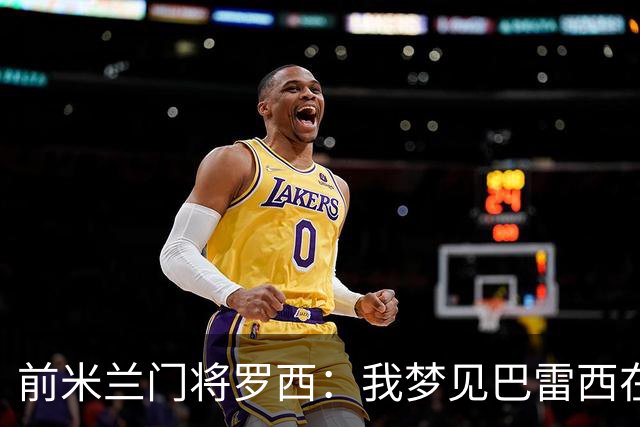前米兰门将罗西：我梦见巴雷西在球场上跟我道别，醒来后我哭了