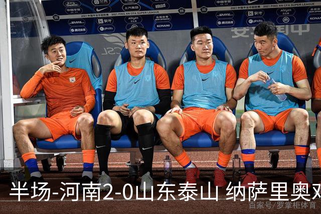 半场-河南2-0山东泰山 纳萨里奥戏耍后防破门+献助攻马亚头球建功