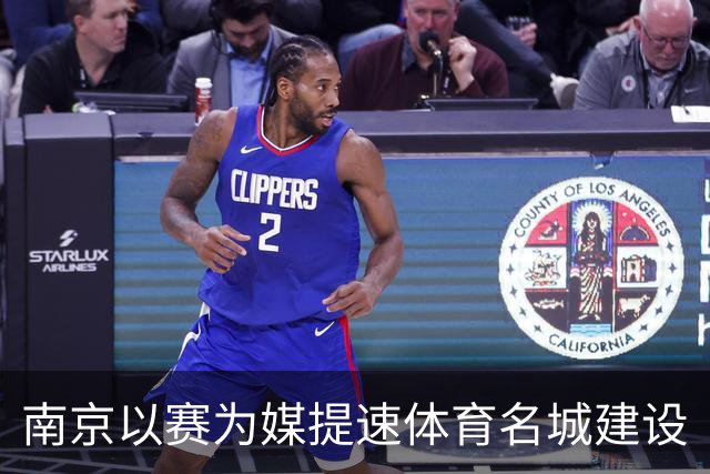 南京以赛为媒提速体育名城建设