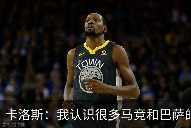 卡洛斯：我认识很多马竞和巴萨的人，是他们不希望弗洛伦蒂诺留任