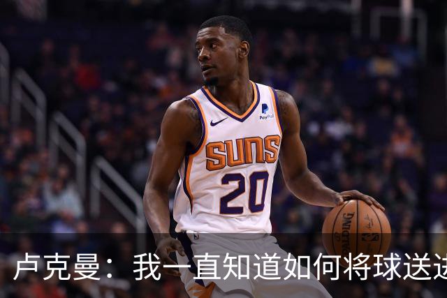 卢克曼：我一直知道如何将球送进球门 马竞展现了渴望竞争的雄心