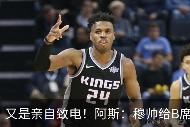 又是亲自致电！阿斯：穆帅给B席打电话后，球员下定决心加盟皇马