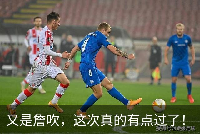 又是詹吹，这次真的有点过了！