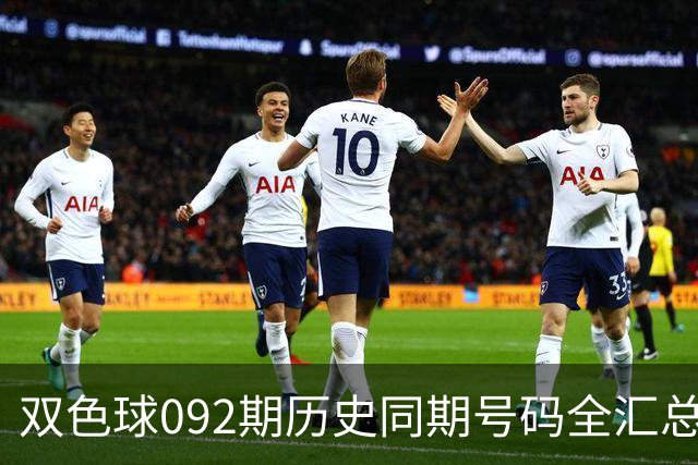 双色球092期历史同期号码全汇总