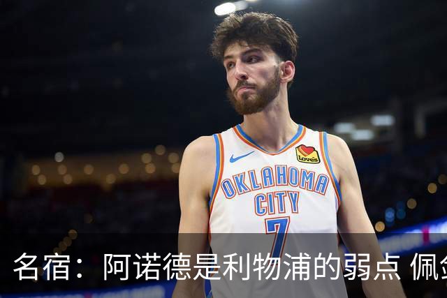 名宿：阿诺德是利物浦的弱点 佩剑有机会完爆他