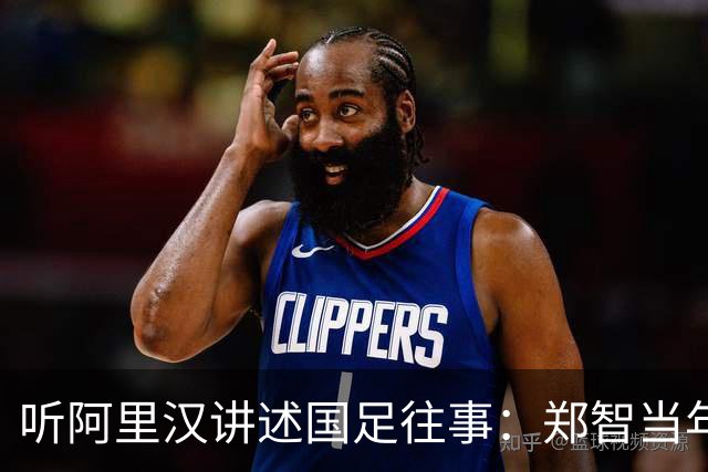 听阿里汉讲述国足往事：郑智当年应该去拜仁试试