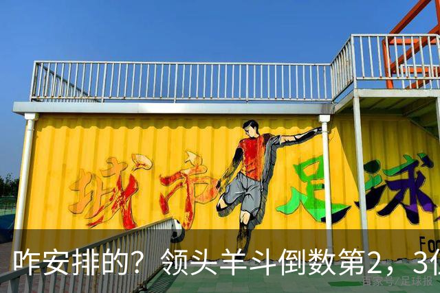 咋安排的？领头羊斗倒数第2，3位世界杯裁判执法，真是太有排面了