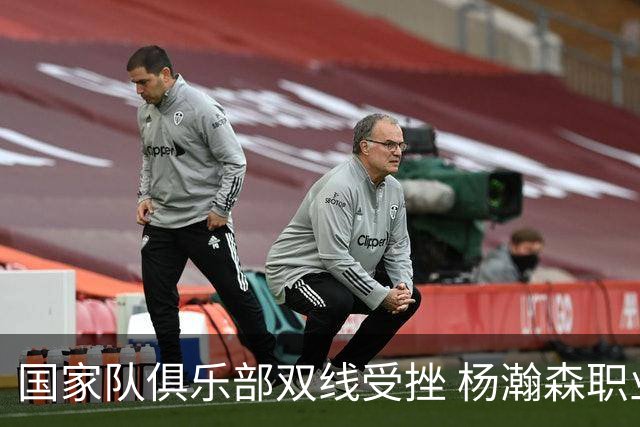 国家队俱乐部双线受挫 杨瀚森职业生涯进入至暗时刻？
