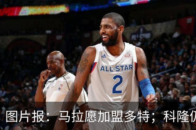 图片报：马拉愿加盟多特；科隆仍想获得总价值5000万欧的报价