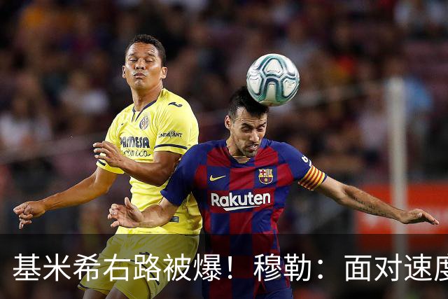 基米希右路被爆！穆勒：面对速度型边锋，双人包夹必须更加到位