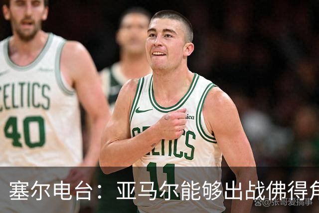 塞尔电台：亚马尔能够出战佛得角，但首发会有些冒险