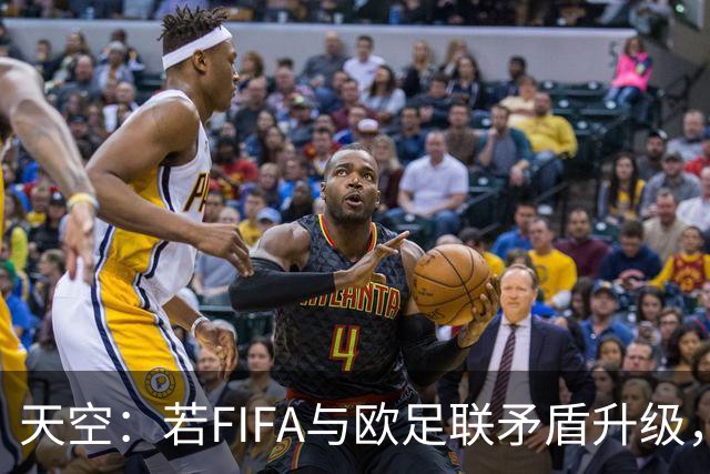 天空：若FIFA与欧足联矛盾升级，欧足联或将自己举办世界杯