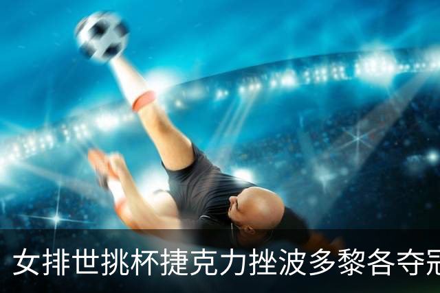 女排世挑杯捷克力挫波多黎各夺冠 进军2025世联赛