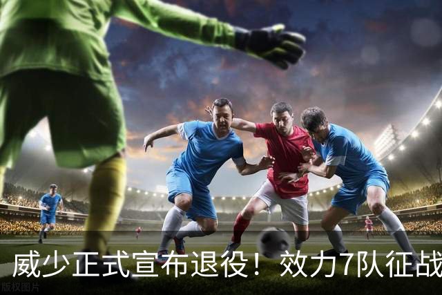 威少正式宣布退役！效力7队征战18个赛季 多项数据创历史纪录