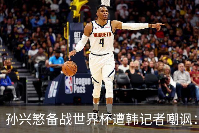 孙兴慜备战世界杯遭韩记者嘲讽：没服过兵役的家伙瞎跑什么呢？
