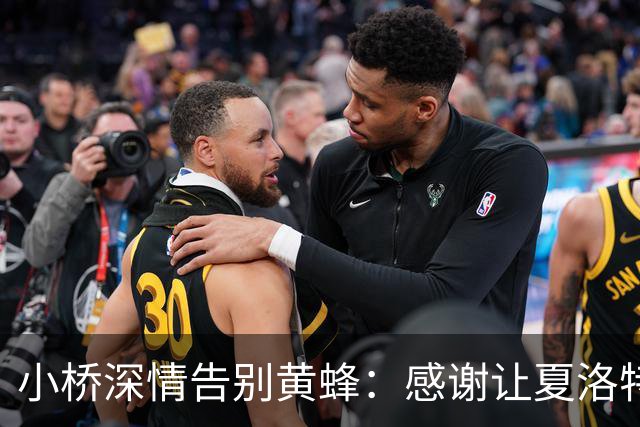 小桥深情告别黄蜂：感谢让夏洛特成为我的家 这里永远无可替代