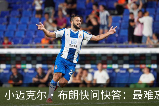 小迈克尔·布朗快问快答：最难忘的NBA时刻是詹姆斯1比3逆转勇士