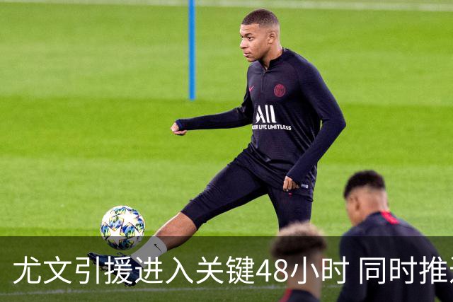 尤文引援进入关键48小时 同时推进穆阿尼与齐尔克泽谈判