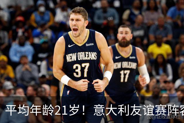 平均年龄21岁！意大利友谊赛阵容年轻化，多纳鲁马27岁最大