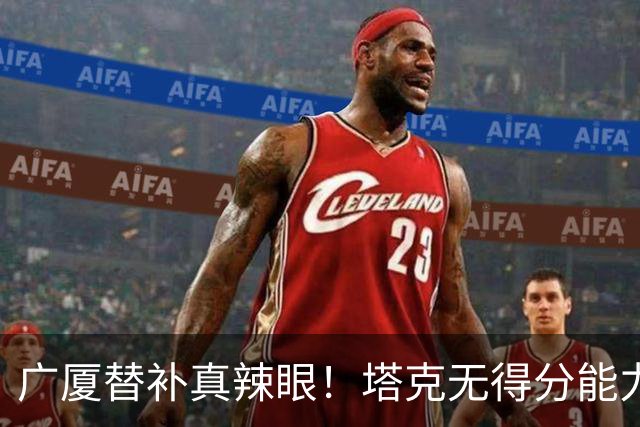 广厦替补真辣眼！塔克无得分能力，本土球员狂铁，厚度差距太大了